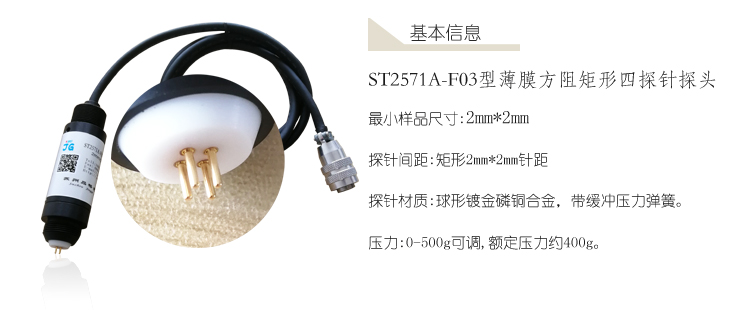 ST2571A-F03薄膜方阻四探针探头