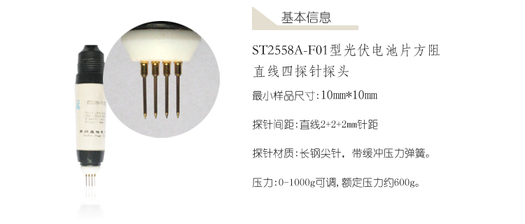 ST2558A-F01光伏电池片方阻探头
